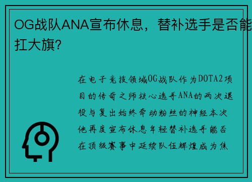OG战队ANA宣布休息，替补选手是否能扛大旗？