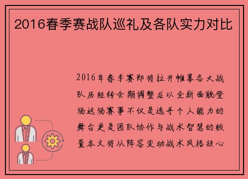 2016春季赛战队巡礼及各队实力对比