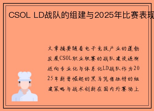 CSOL LD战队的组建与2025年比赛表现
