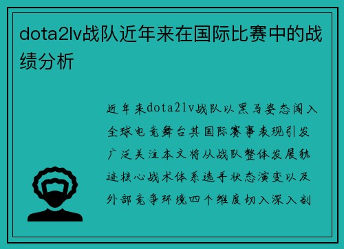 dota2lv战队近年来在国际比赛中的战绩分析