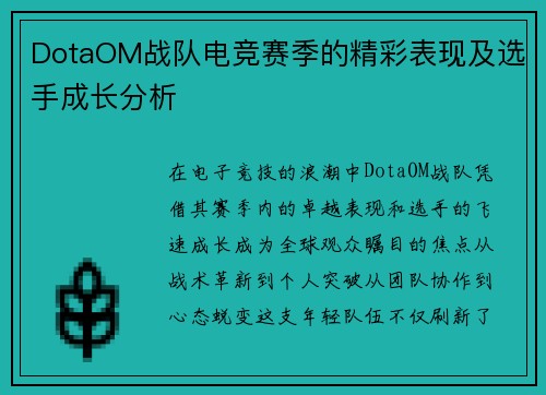 DotaOM战队电竞赛季的精彩表现及选手成长分析