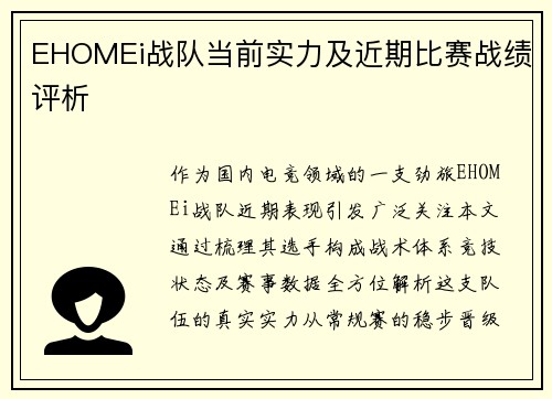EHOMEi战队当前实力及近期比赛战绩评析