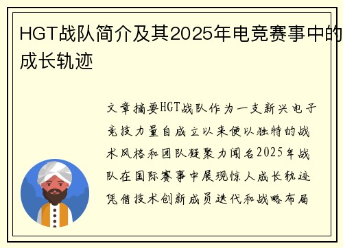 HGT战队简介及其2025年电竞赛事中的成长轨迹