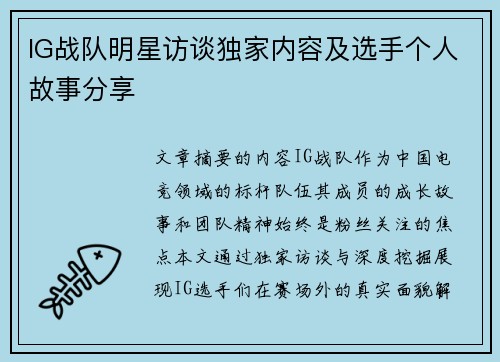 IG战队明星访谈独家内容及选手个人故事分享