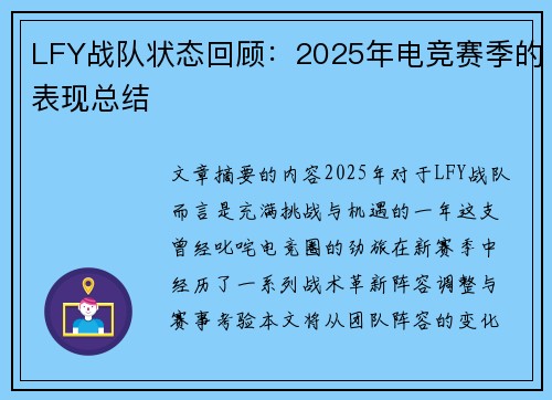 LFY战队状态回顾：2025年电竞赛季的表现总结