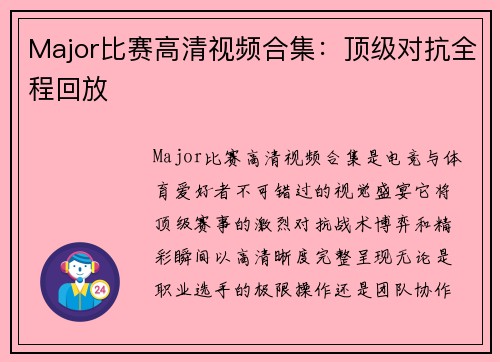 Major比赛高清视频合集：顶级对抗全程回放