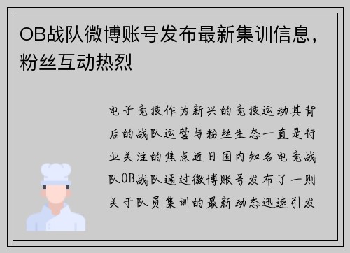 OB战队微博账号发布最新集训信息，粉丝互动热烈