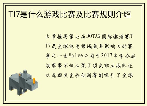 TI7是什么游戏比赛及比赛规则介绍