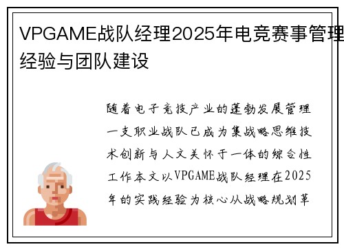 VPGAME战队经理2025年电竞赛事管理经验与团队建设