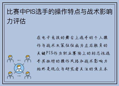 比赛中PIS选手的操作特点与战术影响力评估