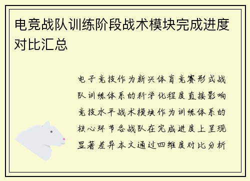 电竞战队训练阶段战术模块完成进度对比汇总