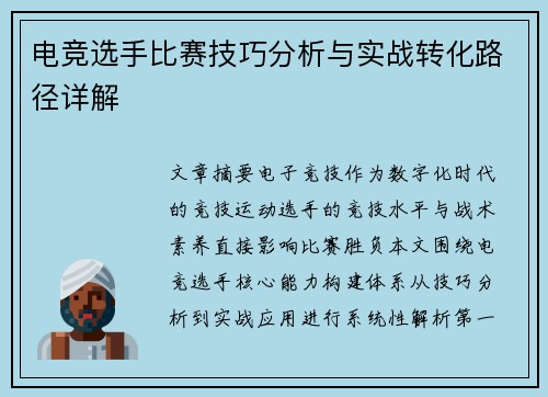 电竞选手比赛技巧分析与实战转化路径详解