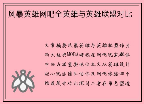 风暴英雄网吧全英雄与英雄联盟对比