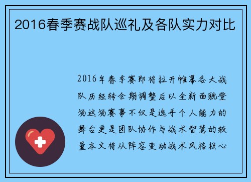 2016春季赛战队巡礼及各队实力对比
