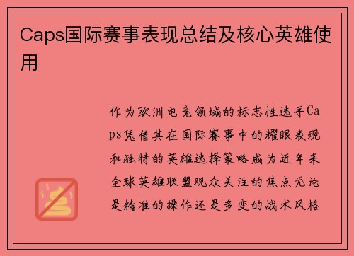 Caps国际赛事表现总结及核心英雄使用